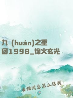 九環(huán)之重回1998