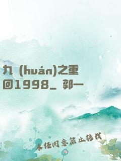 九環(huán)之重回1998
