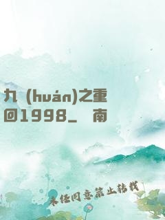 九環(huán)之重回1998
