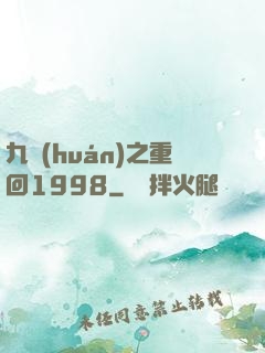 九環(huán)之重回1998