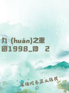 九環(huán)之重回1998