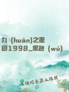 九環(huán)之重回1998