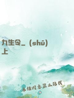 九生令