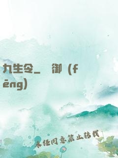 九生令