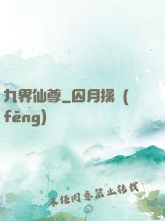 九界仙尊