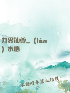 九界仙尊