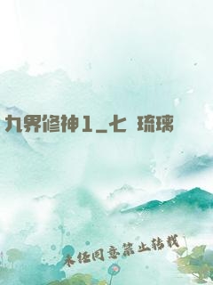 九界修神1