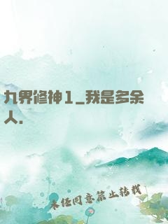 九界修神1