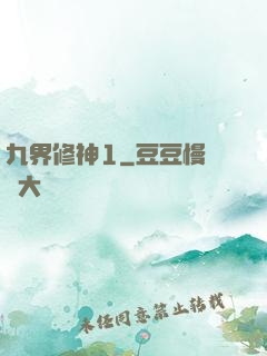 九界修神1