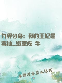九界分身：我的王妃是毒仙