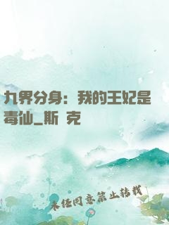九界分身：我的王妃是毒仙