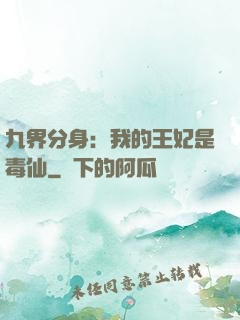 九界分身：我的王妃是毒仙