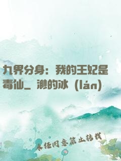 九界分身：我的王妃是毒仙