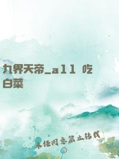 九界天帝