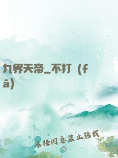 九界天帝