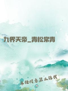 九界天帝