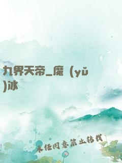 九界天帝