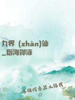 九界戰(zhàn)仙