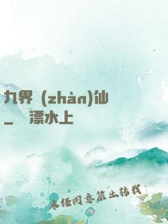 九界戰(zhàn)仙