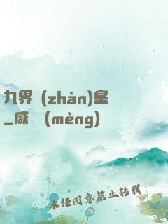 九界戰(zhàn)皇