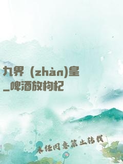 九界戰(zhàn)皇