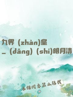 九界戰(zhàn)皇