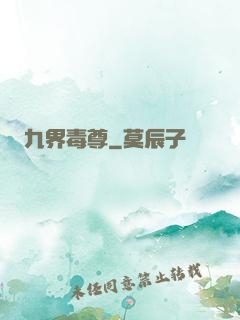 九界毒尊