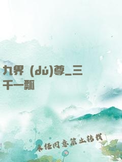 九界獨(dú)尊