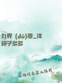 九界獨(dú)尊