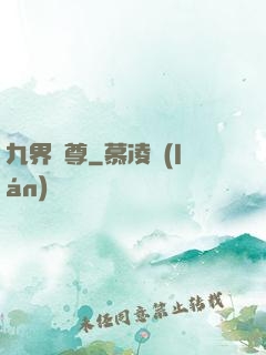 九界獨尊