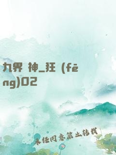 九界絕神