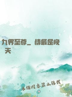 九界至尊