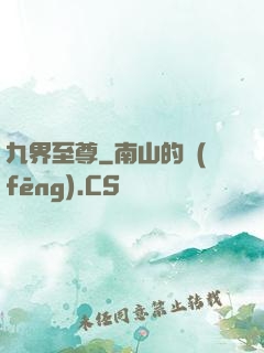 九界至尊