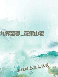 九界至尊