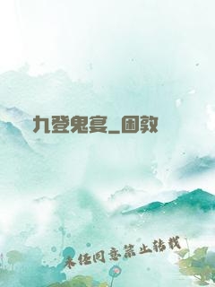 九登鬼宴