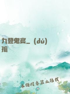 九登鬼宴