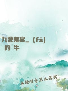 九登鬼宴