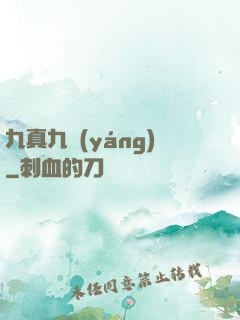 九真九陽(yáng)