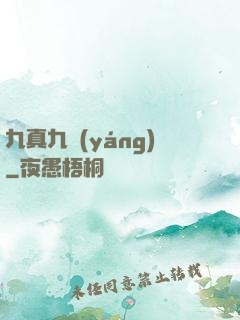 九真九陽(yáng)
