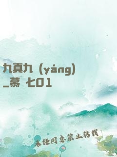 九真九陽(yáng)