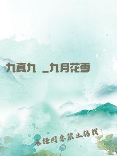 九真九陽