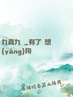 九真九陽