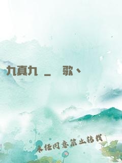 九真九陽