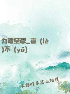 九瞳至尊