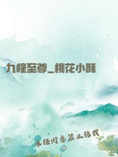 九瞳至尊