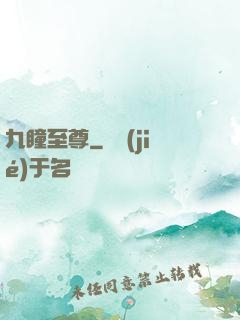 九瞳至尊