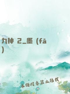 九神變2