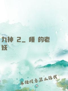 九神變2