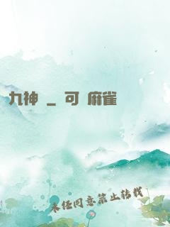九神變