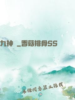 九神變